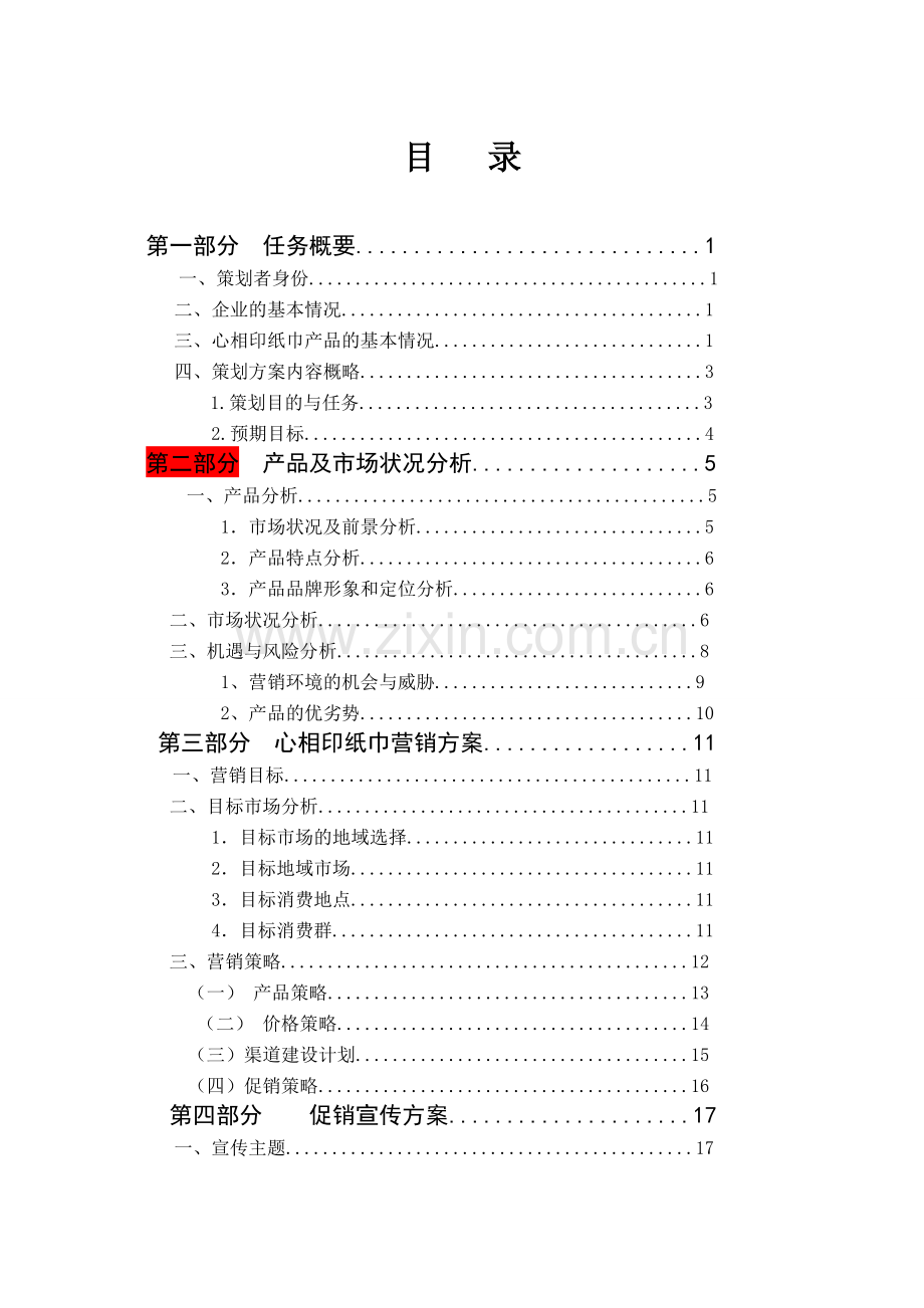 心相印纸巾营销策划书论文--本科毕业论文.doc_第2页