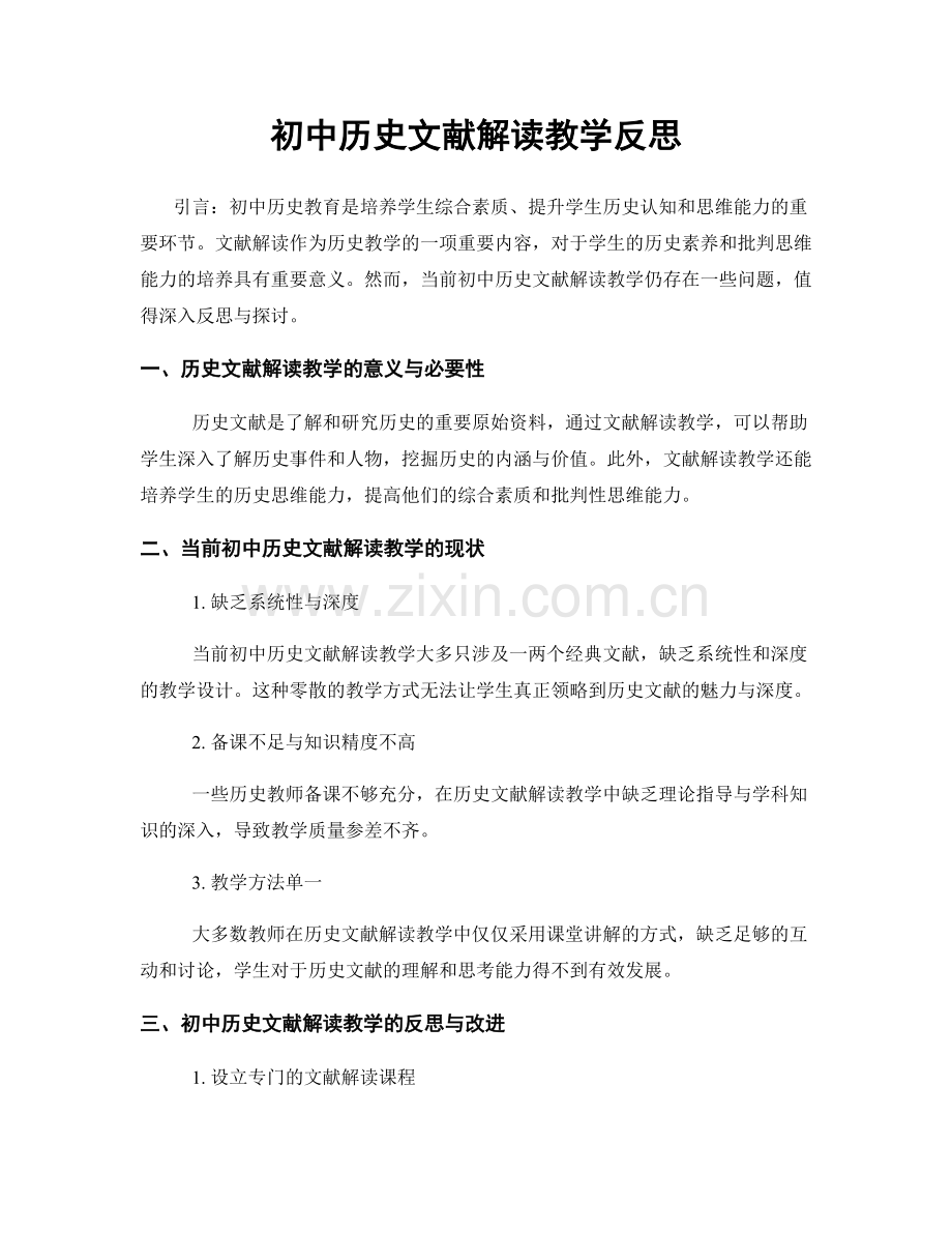 初中历史文献解读教学反思.docx_第1页