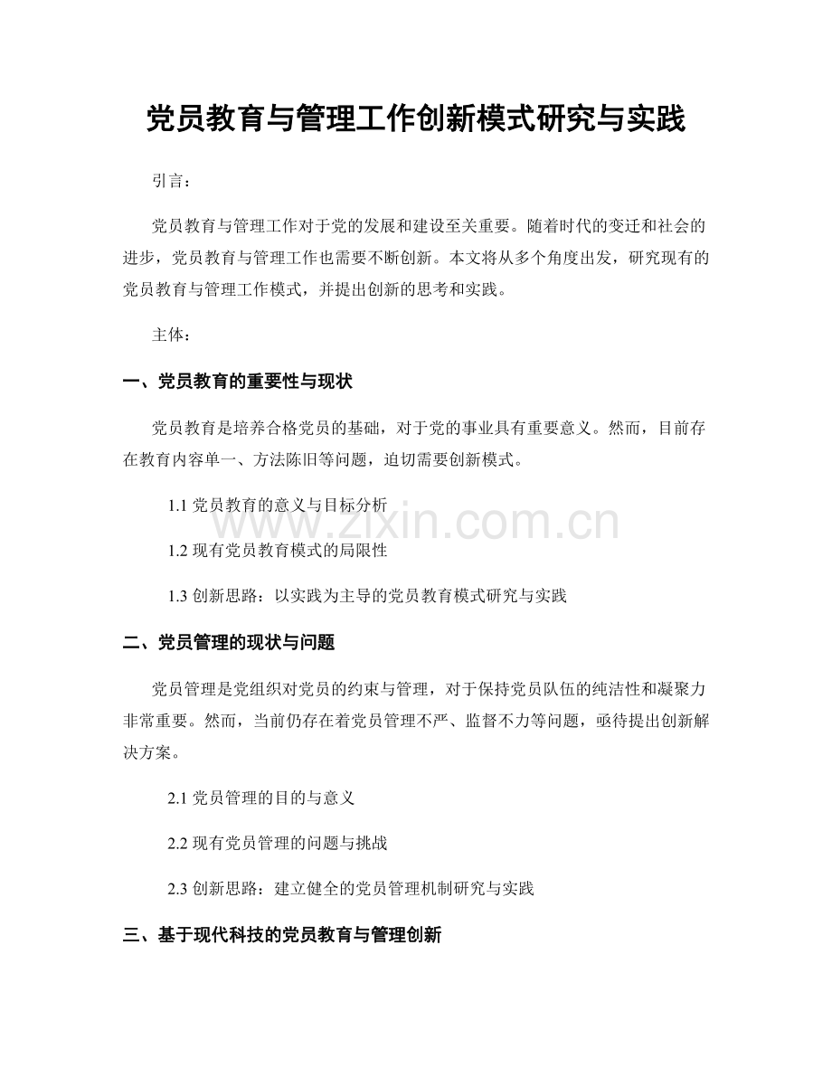 党员教育与管理工作创新模式研究与实践.docx_第1页