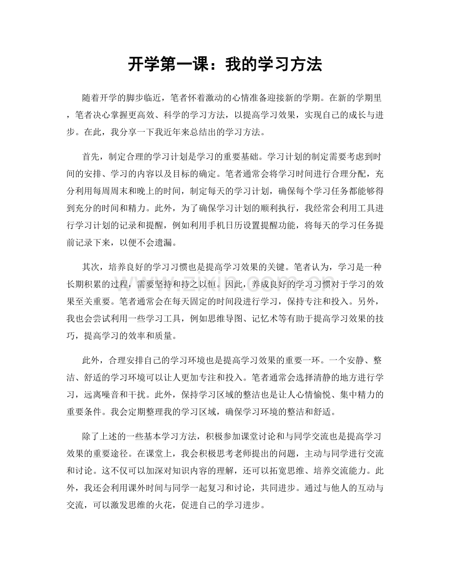 开学第一课：我的学习方法.docx_第1页