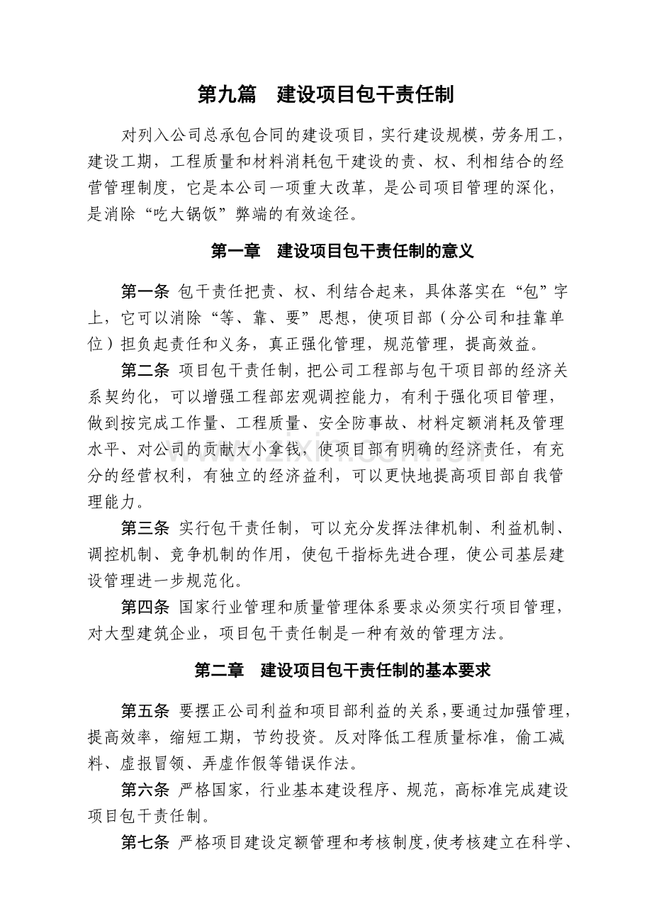 通信工程公司建设项目包干责任制模版.doc_第1页