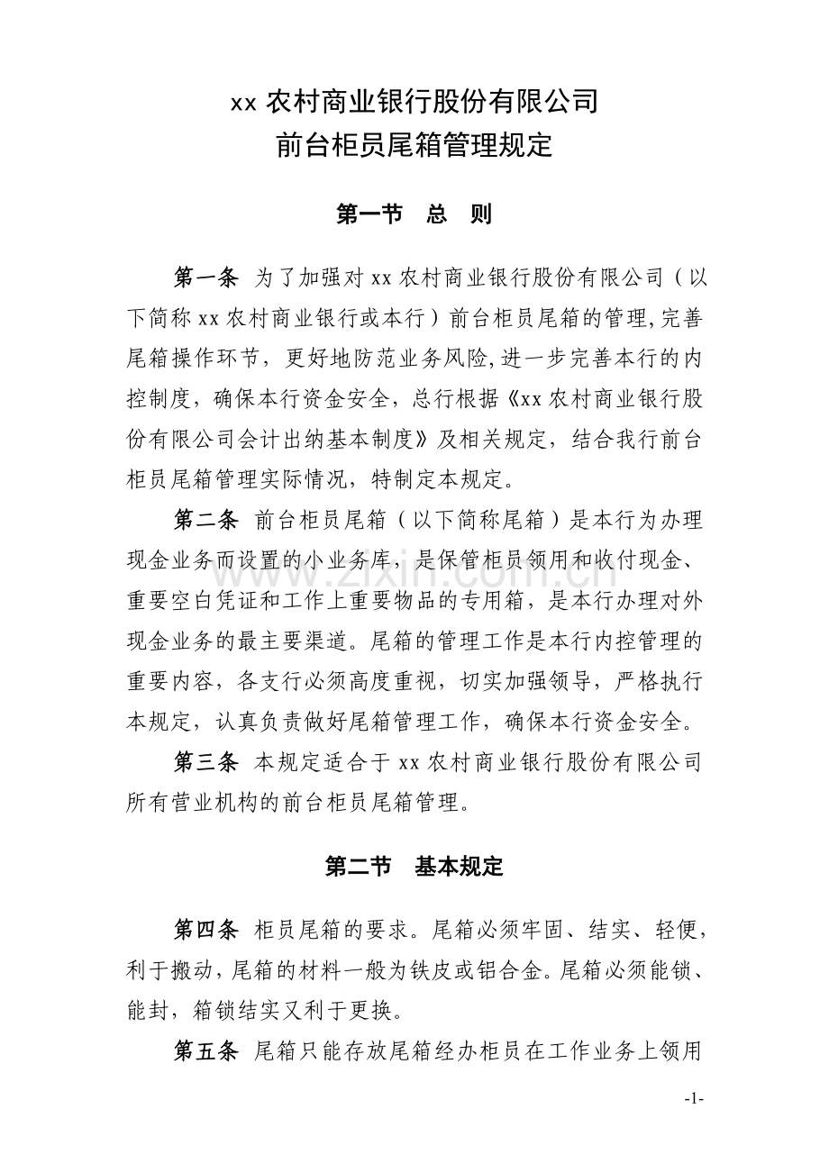 农村商业银行股份有限公司前台柜员尾箱管理规定模版.doc_第1页