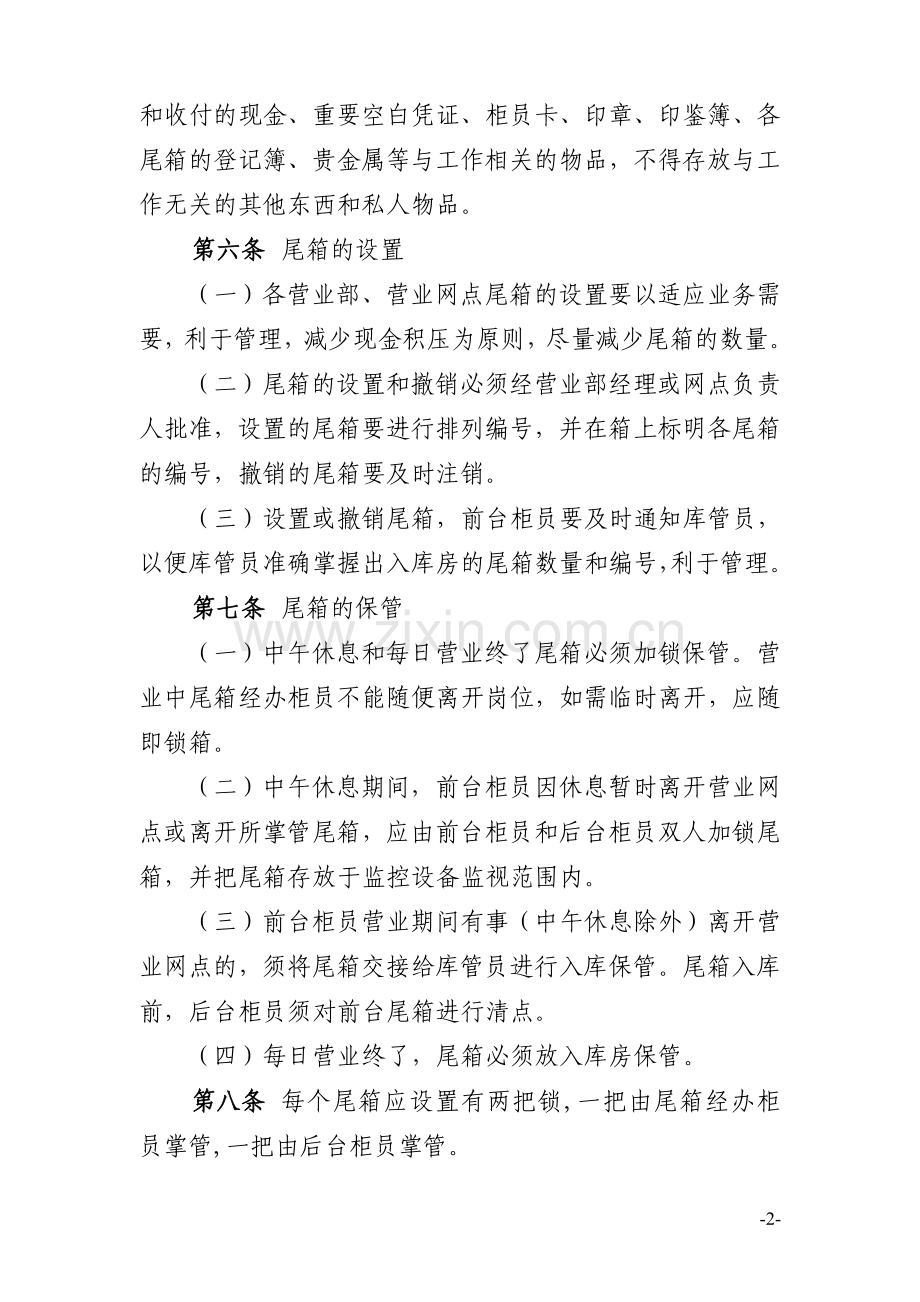 农村商业银行股份有限公司前台柜员尾箱管理规定模版.doc_第2页