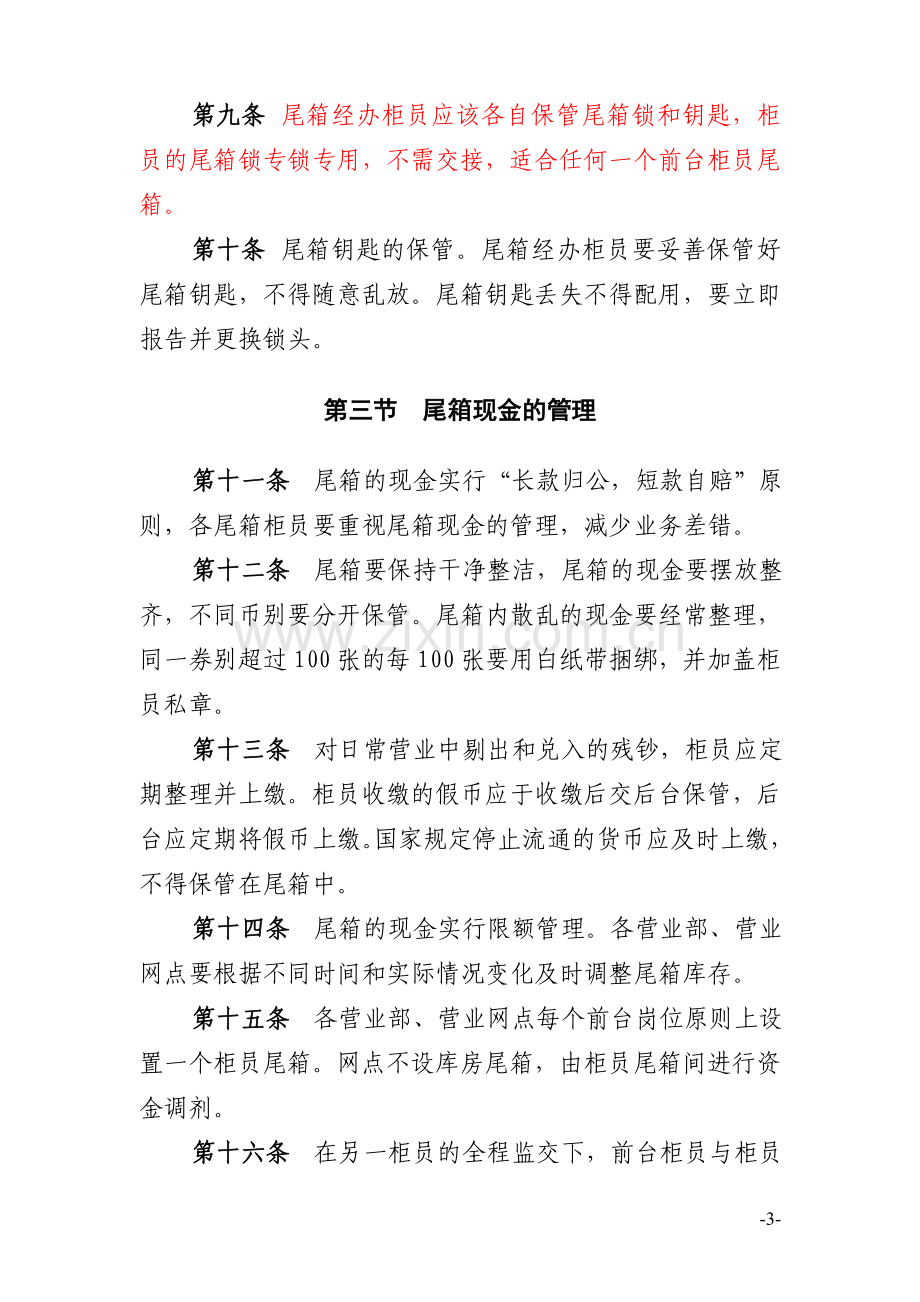 农村商业银行股份有限公司前台柜员尾箱管理规定模版.doc_第3页