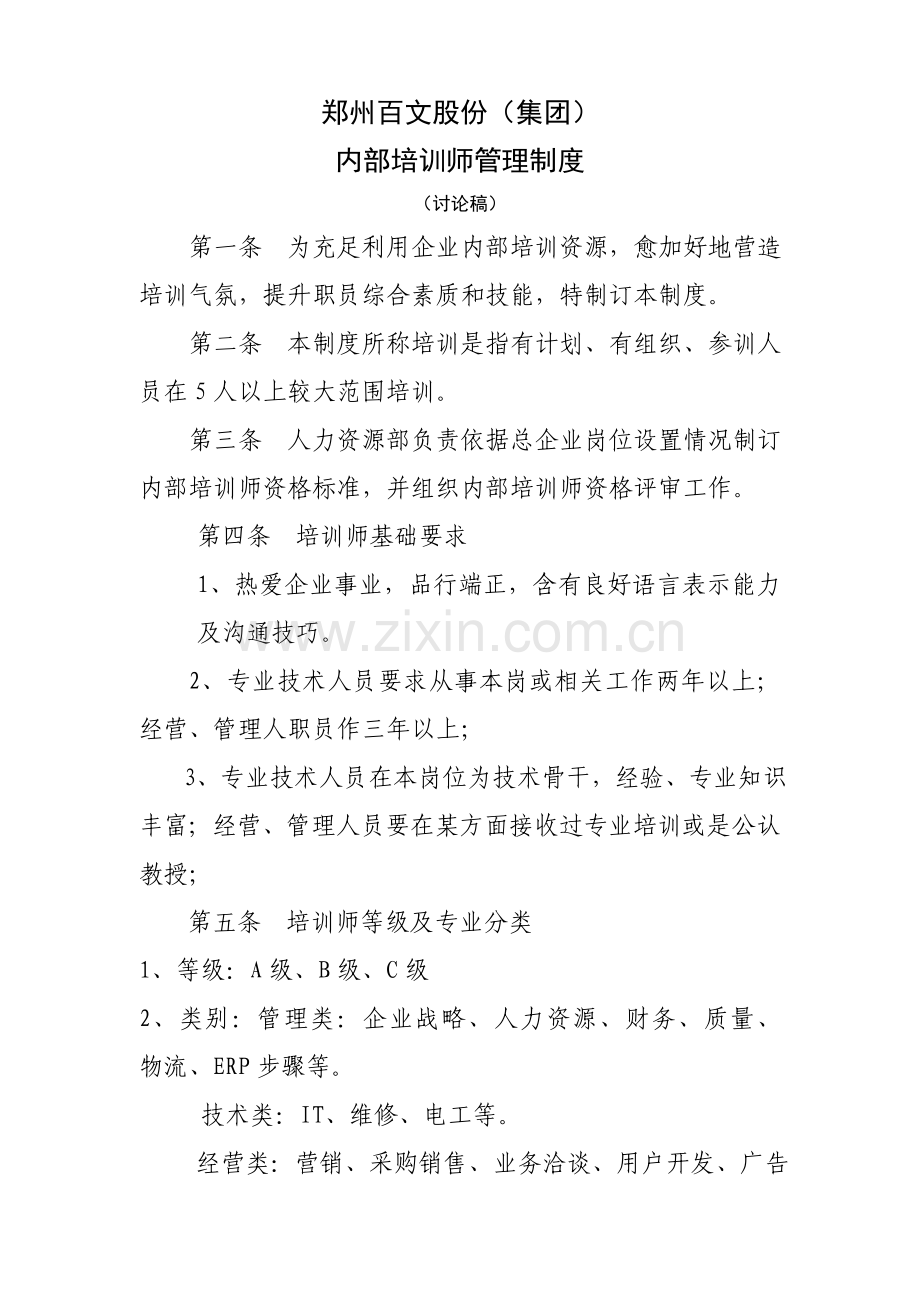 公司内部培训师管理制度汇编模板.doc_第1页