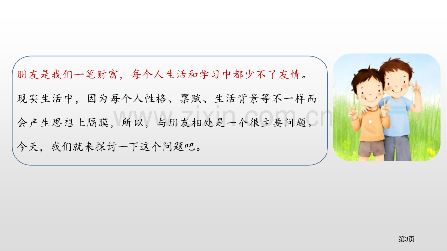 四年级下册语文课件-口语交际朋友相处的秘诀人教部编版省公开课一等奖新名师优质课比赛一等奖课件.pptx_第3页