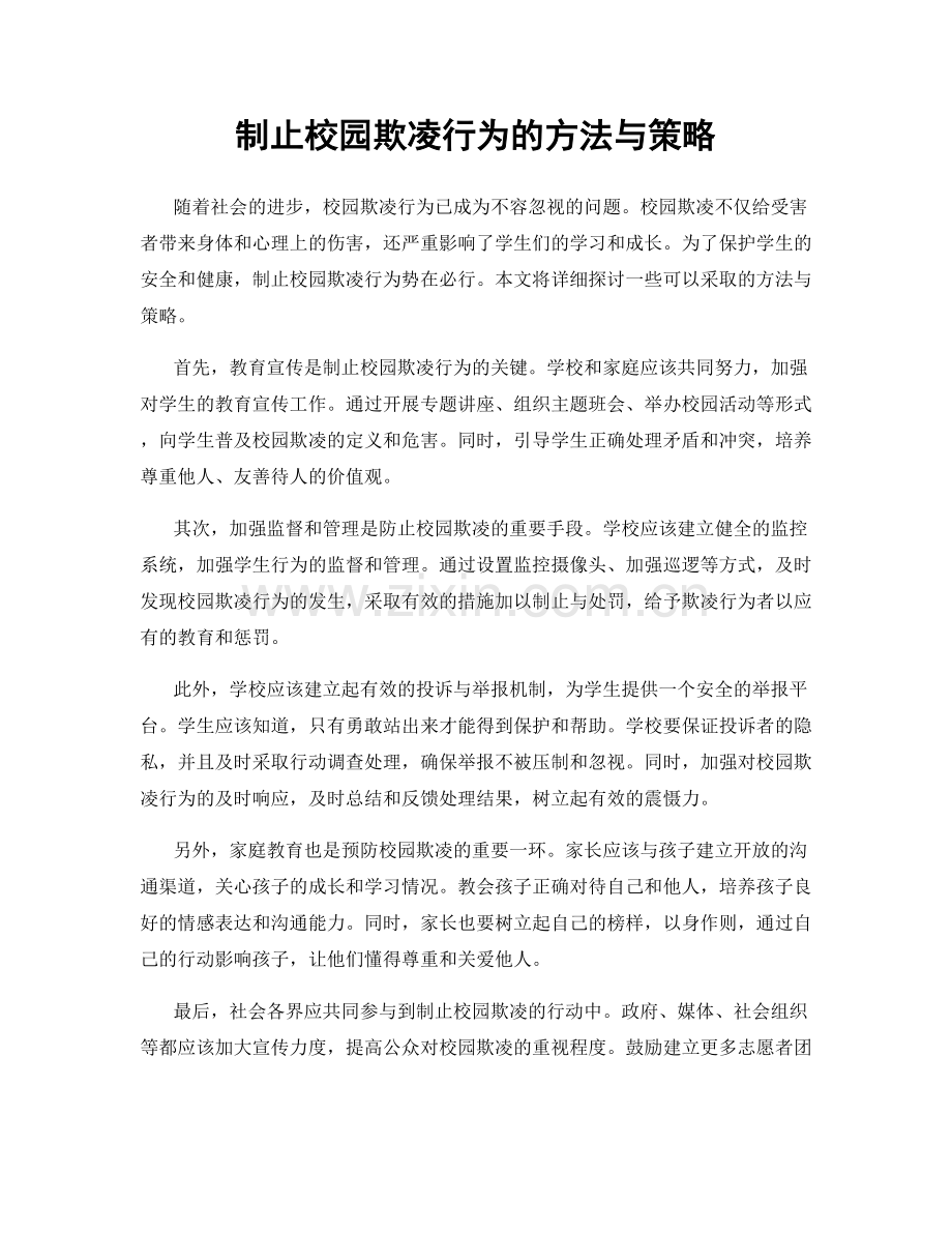 制止校园欺凌行为的方法与策略.docx_第1页