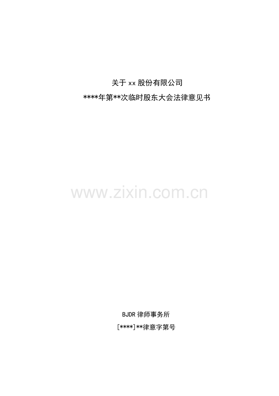 召开股东大会法律意见书模版.docx_第1页