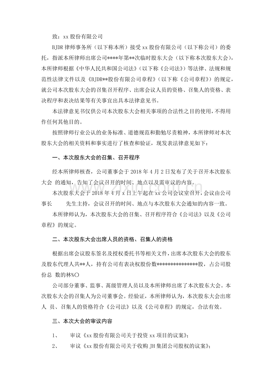 召开股东大会法律意见书模版.docx_第2页