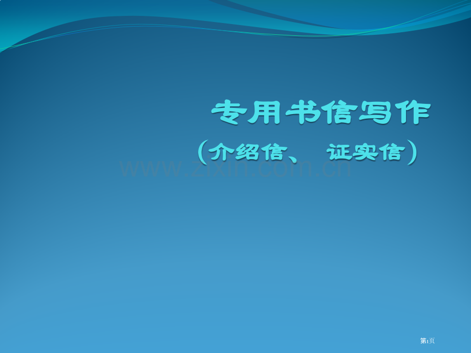 介绍信证明信的写作市公开课一等奖百校联赛获奖课件.pptx_第1页