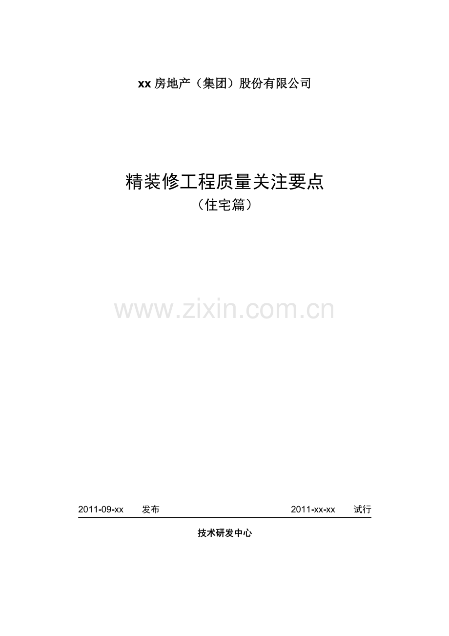 房地产公司精装修质量关注要点模版.docx_第1页