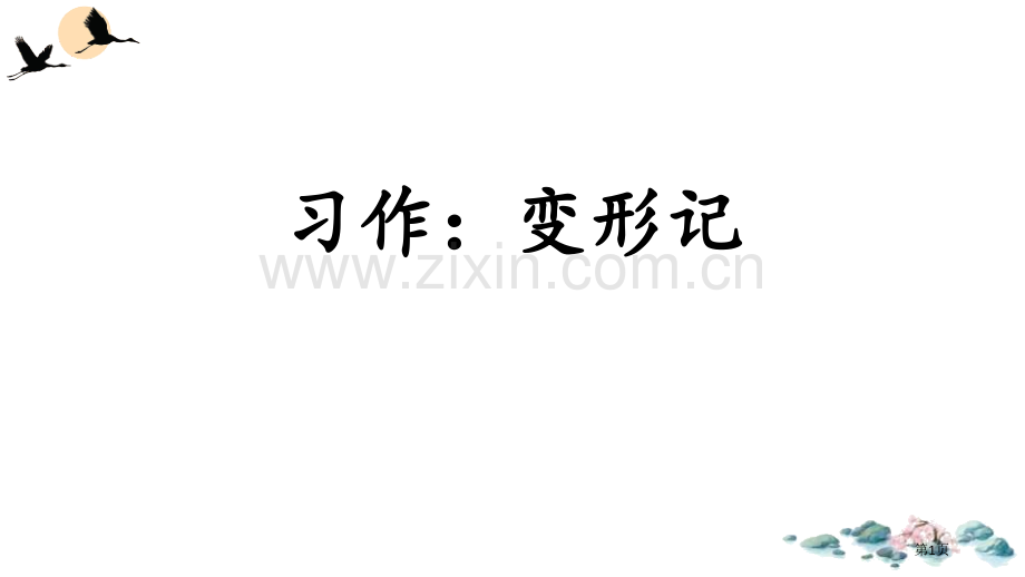 习作变形记省公开课一等奖新名师优质课比赛一等奖课件.pptx_第1页