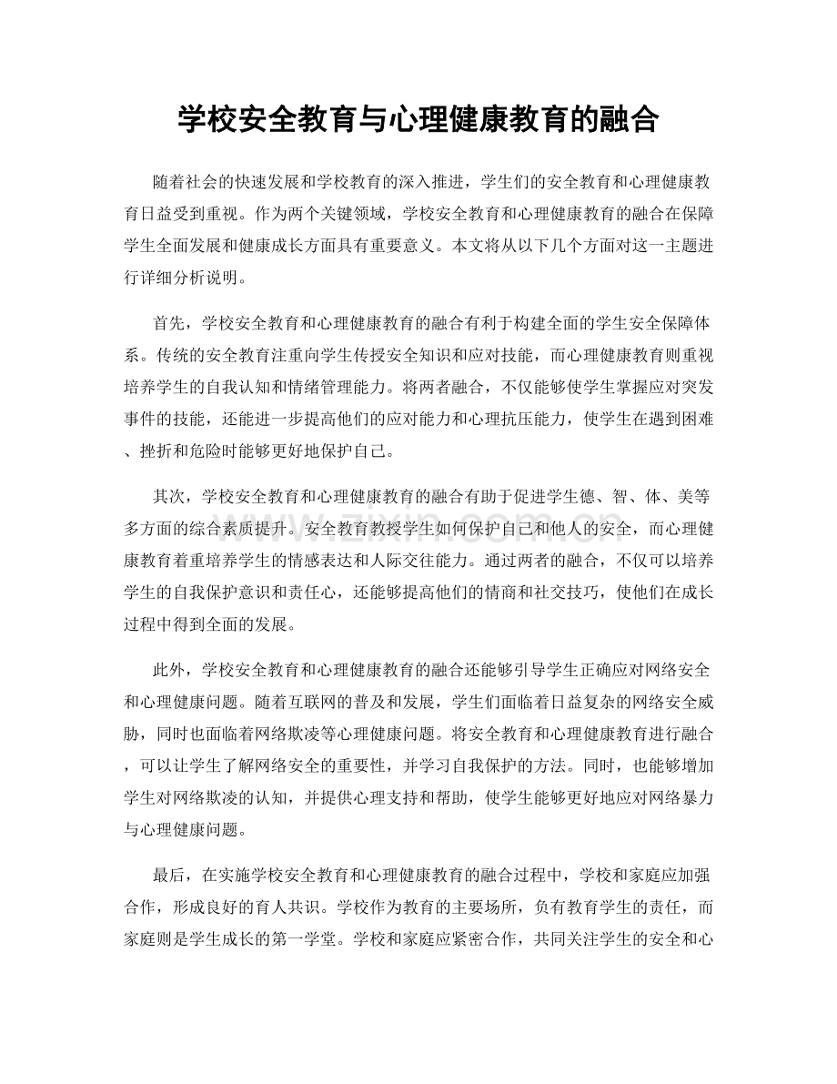 学校安全教育与心理健康教育的融合.docx_第1页