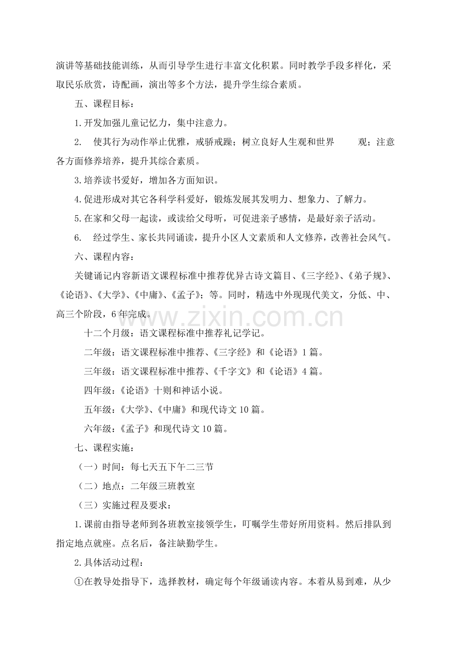 小学经典诵读校本课程开发实施专业方案.doc_第2页