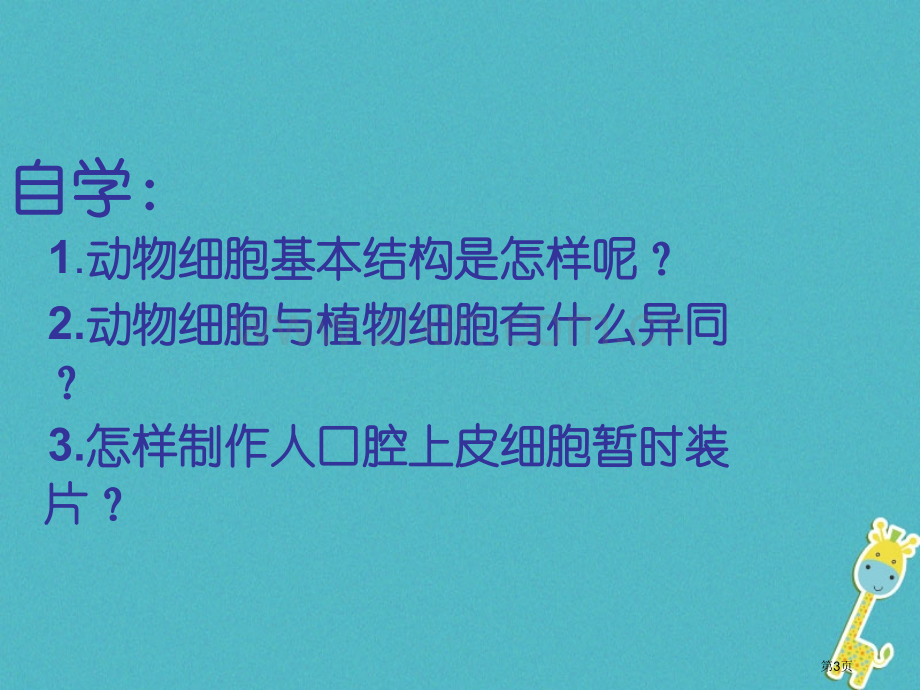 七年级生物上册第二单元第一章第三节动物细胞PPT市公开课一等奖百校联赛特等奖大赛微课金奖PPT课件.pptx_第3页