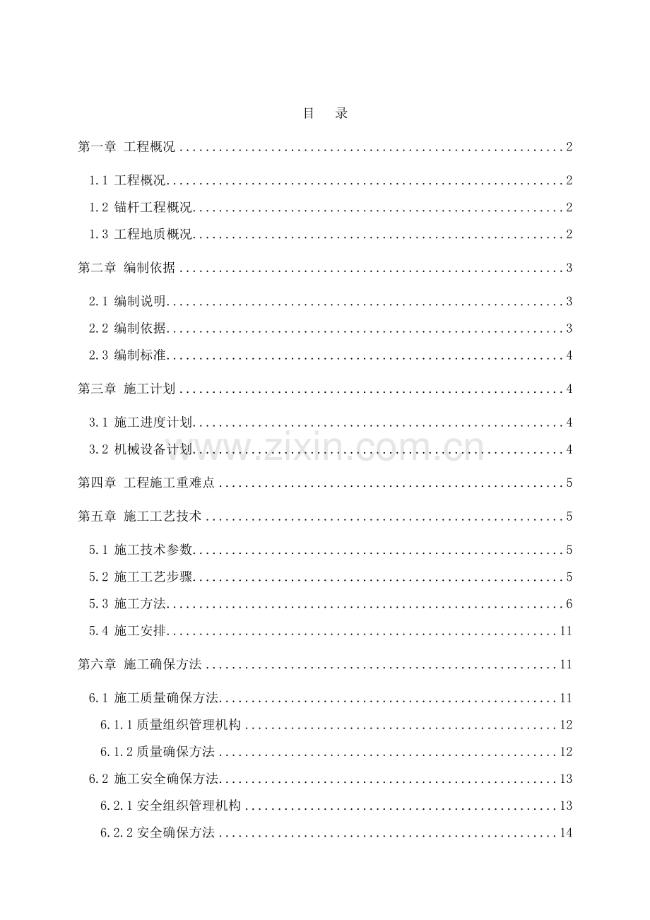 抗拔锚杆综合项目施工专项方案.doc_第1页