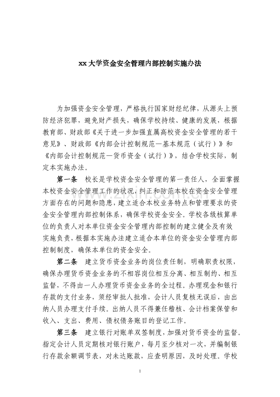 大学资金安全管理内部控制实施办法.doc_第1页