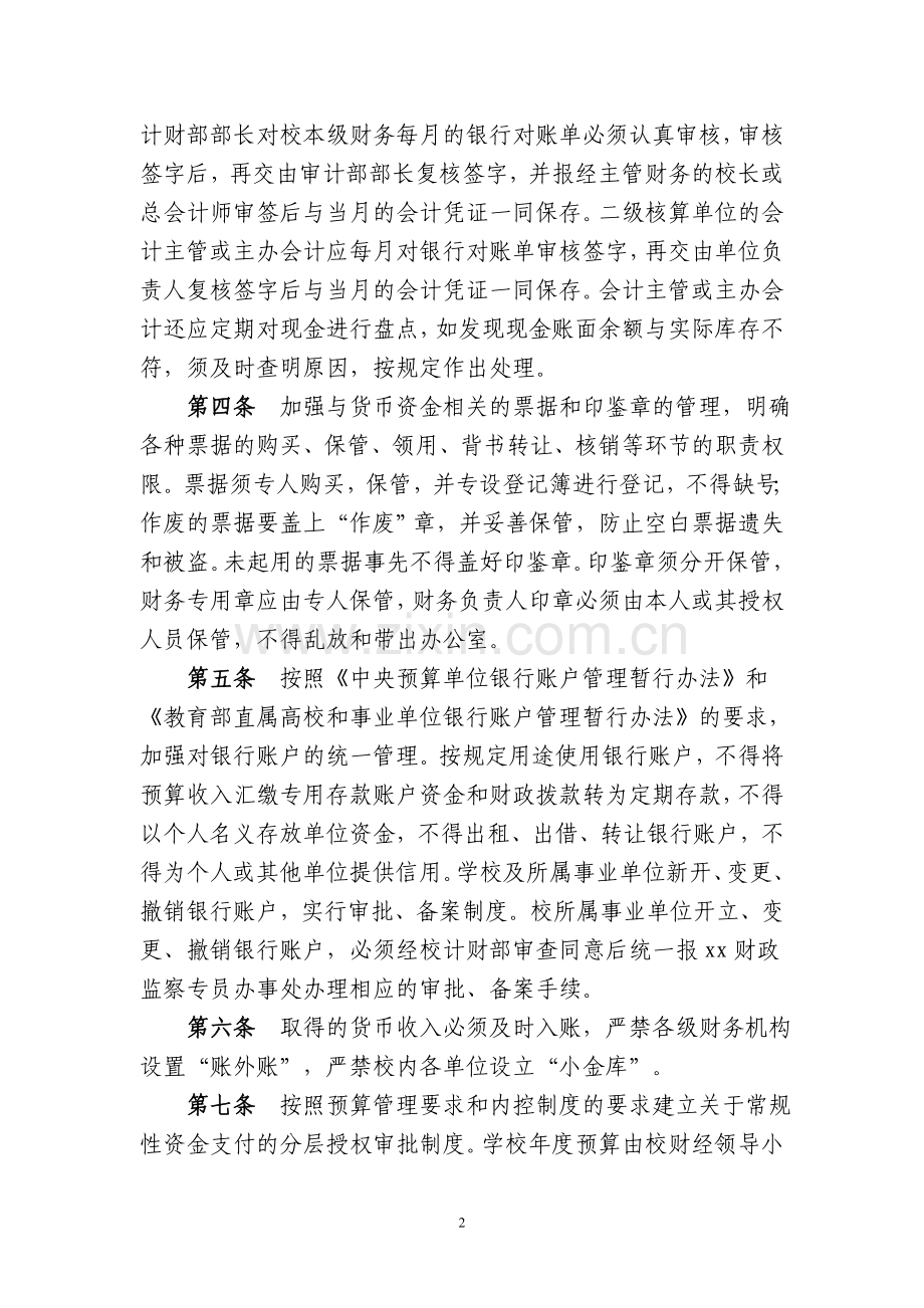 大学资金安全管理内部控制实施办法.doc_第2页