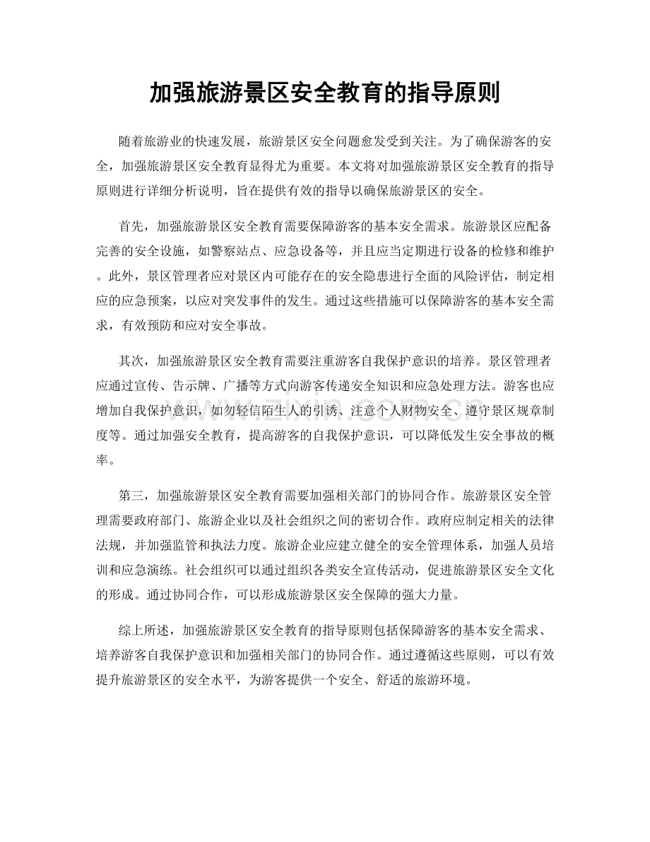 加强旅游景区安全教育的指导原则.docx_第1页