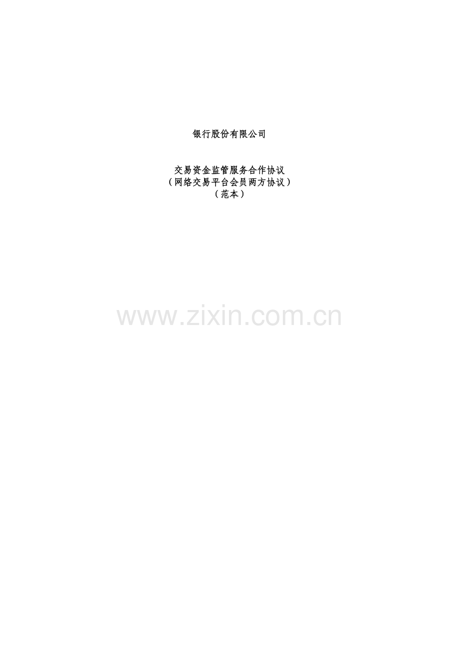 银行交易资金监管服务合作协议模版.docx_第1页