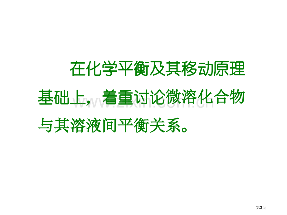 高中化学沉淀反应省公共课一等奖全国赛课获奖课件.pptx_第3页