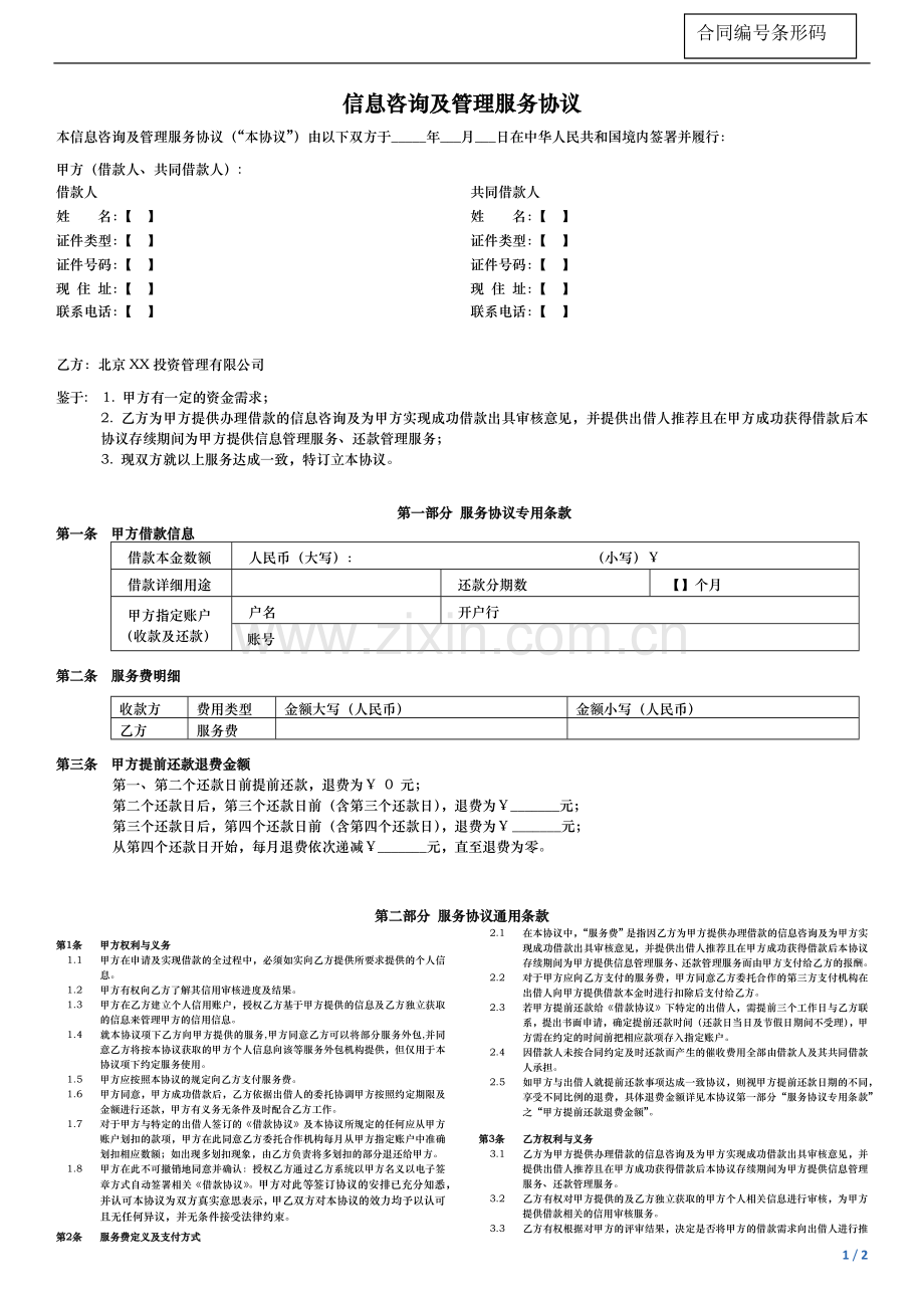 信息咨询及管理服务协议模版.docx_第1页