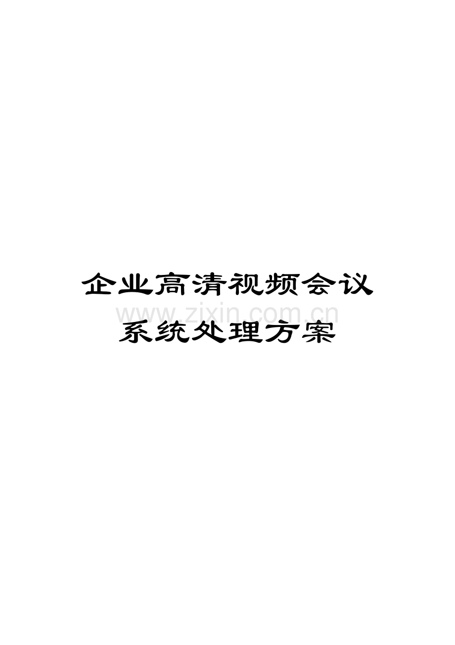 公司高清视频会议系统解决方案模板.doc_第1页