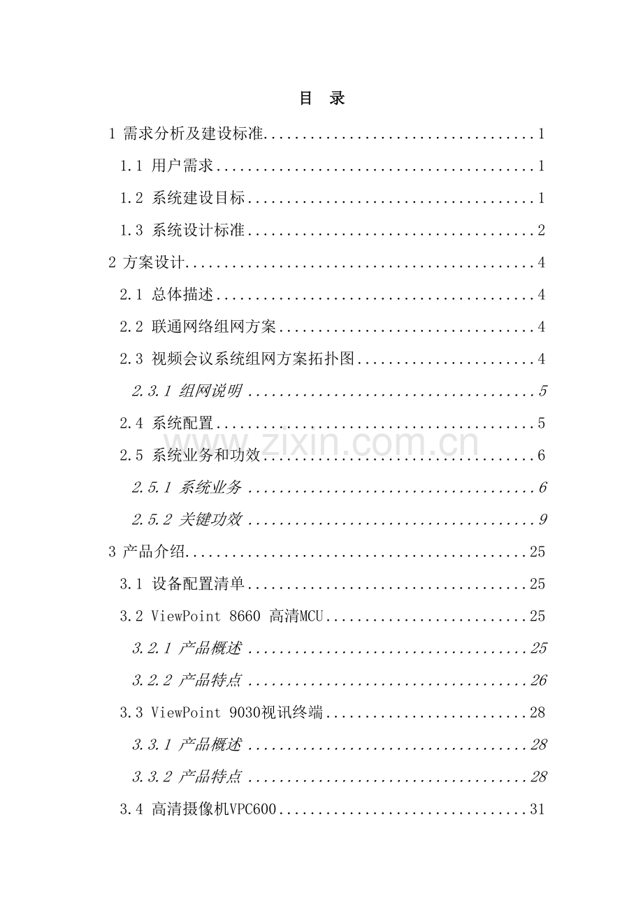 公司高清视频会议系统解决方案模板.doc_第3页