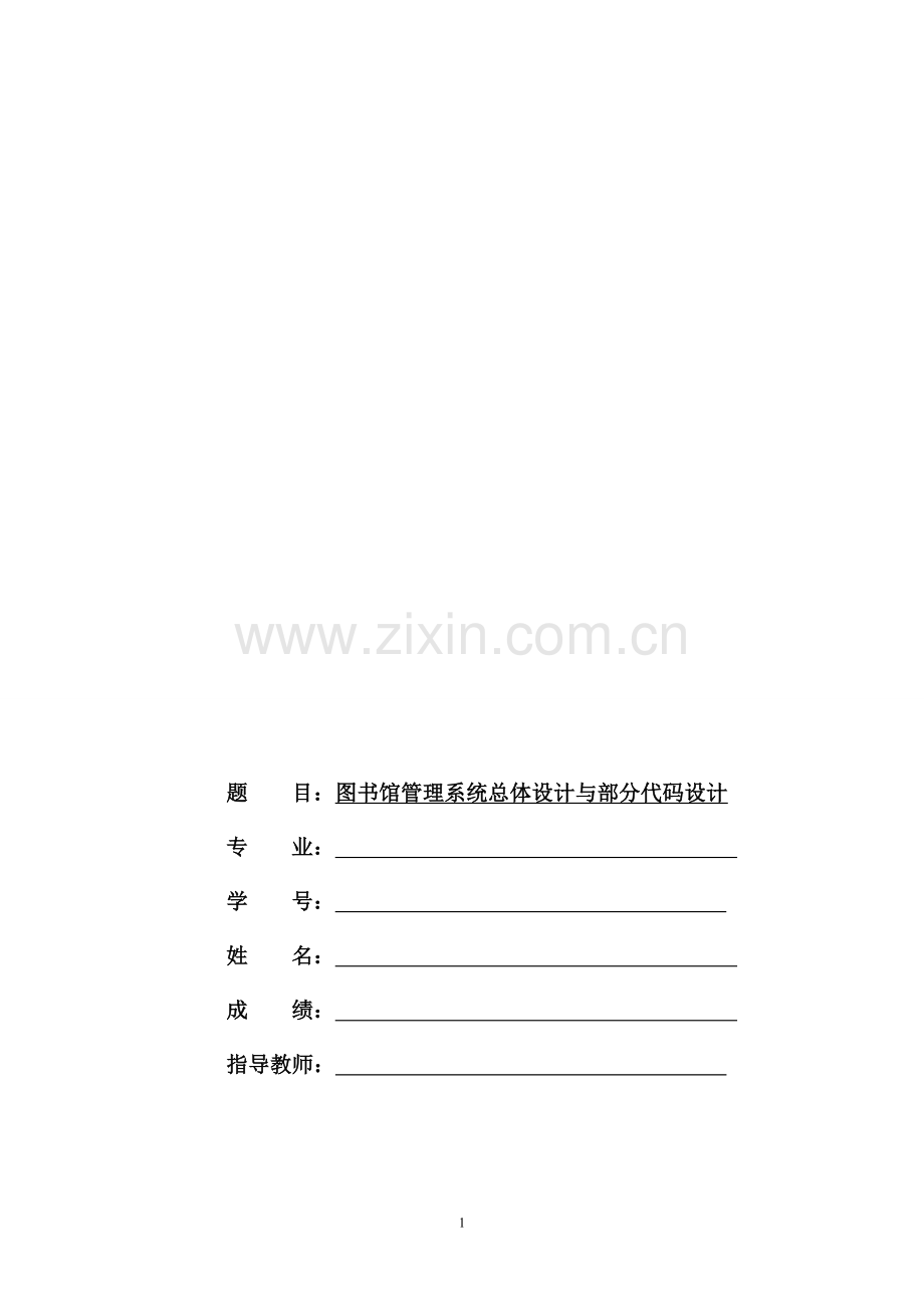 图书馆管理系统总体设计与部分代码设计-毕业设计论文.doc_第1页