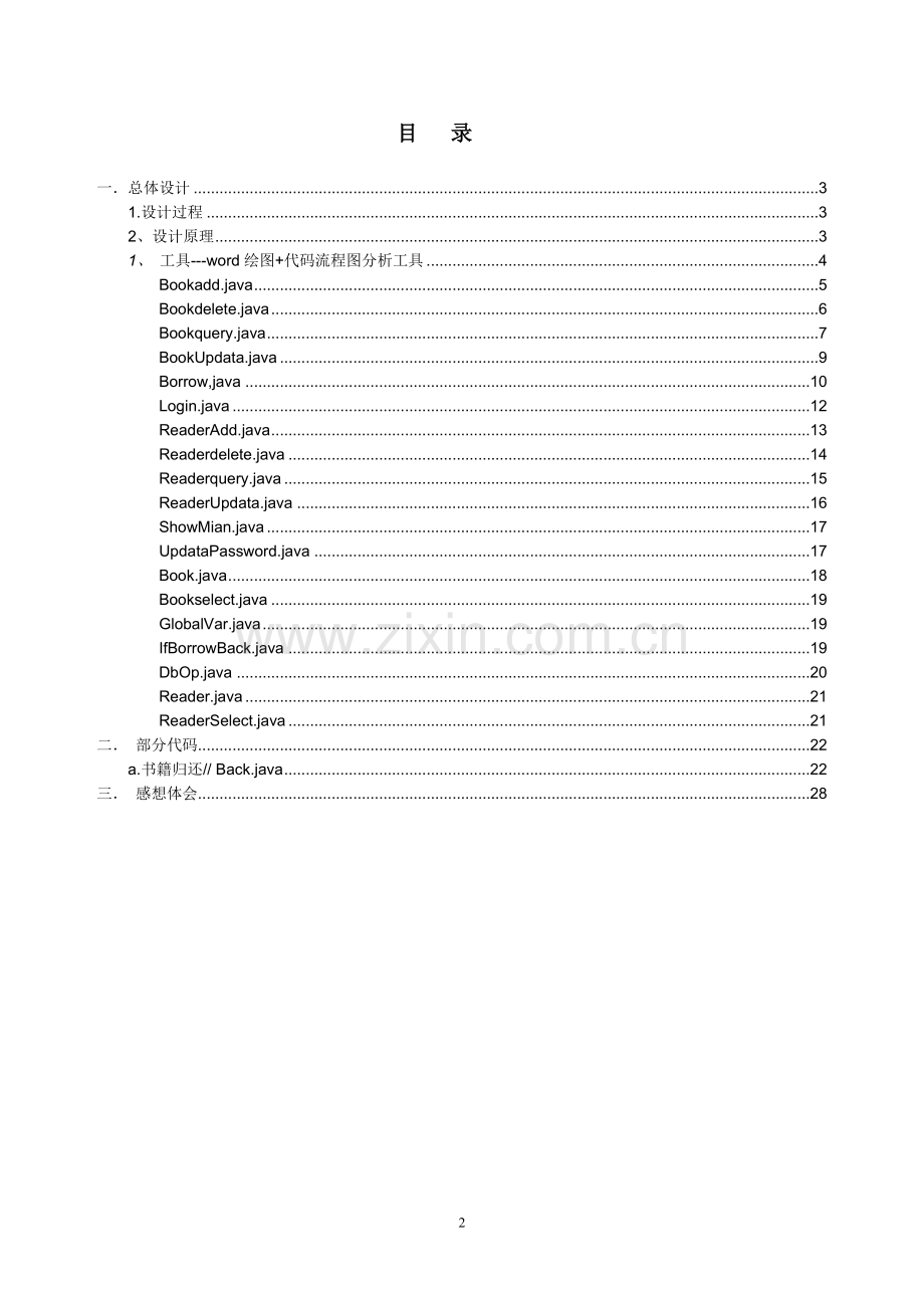图书馆管理系统总体设计与部分代码设计-毕业设计论文.doc_第2页