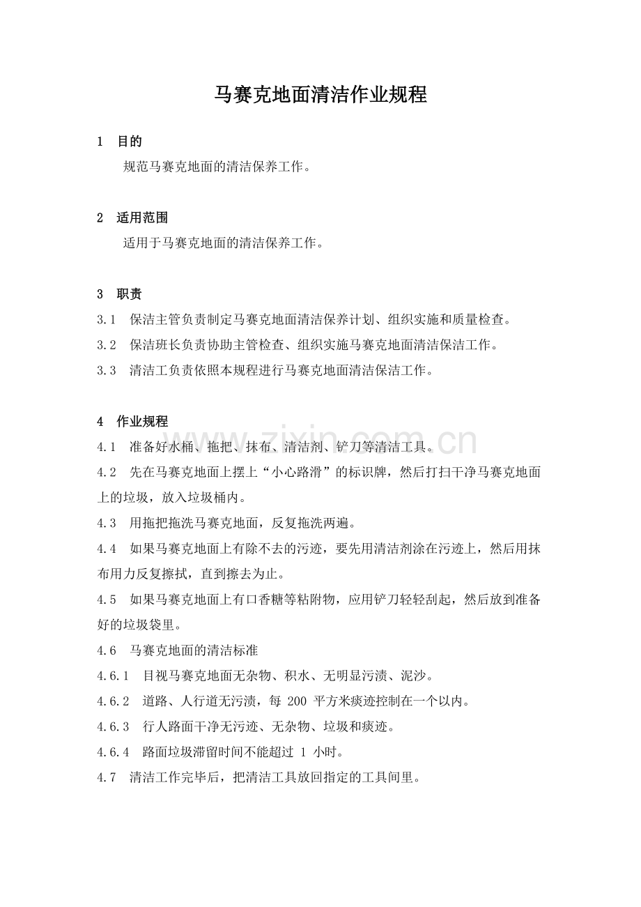 物业管理公司马赛克地面清洁作业规程模版.docx_第1页