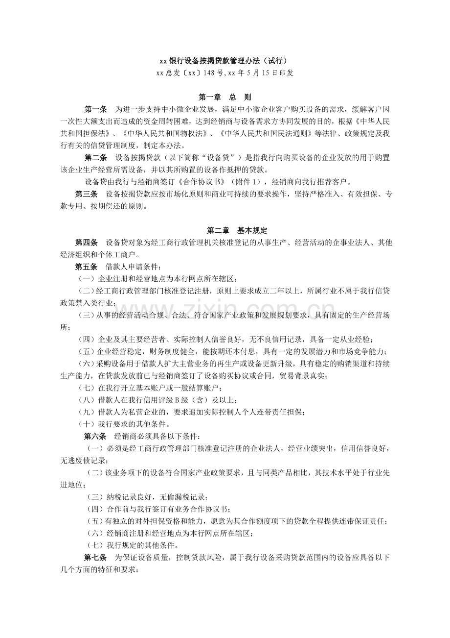 银行设备按揭贷款管理办法(试行)模版.doc_第1页