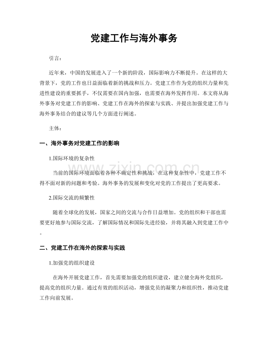 党建工作与海外事务.docx_第1页