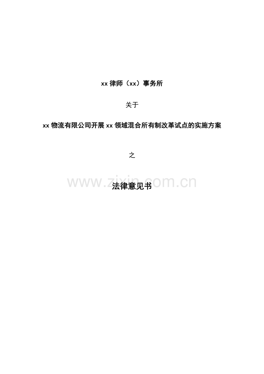 国企混改项目法律意见书模版.doc_第1页