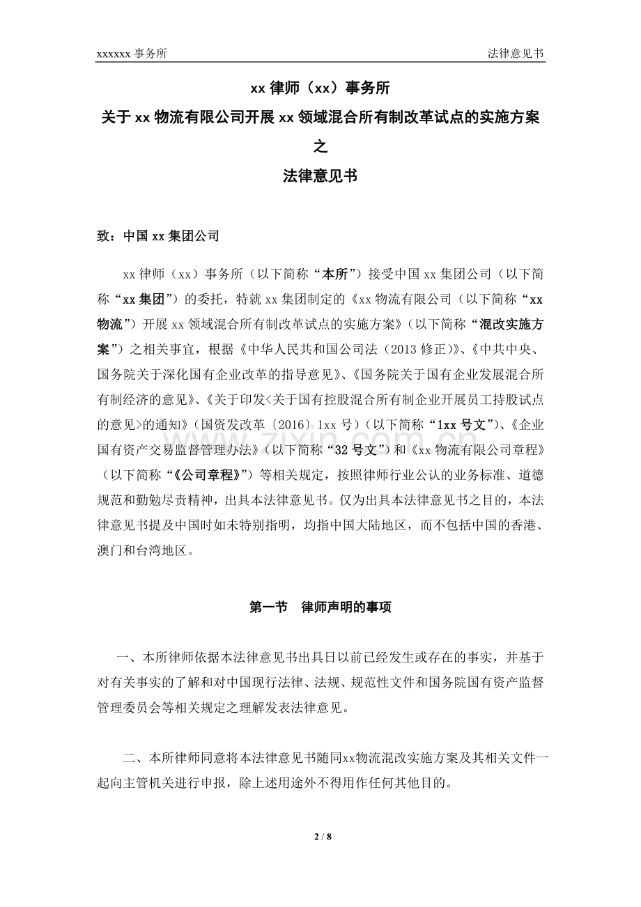 国企混改项目法律意见书模版.doc_第2页