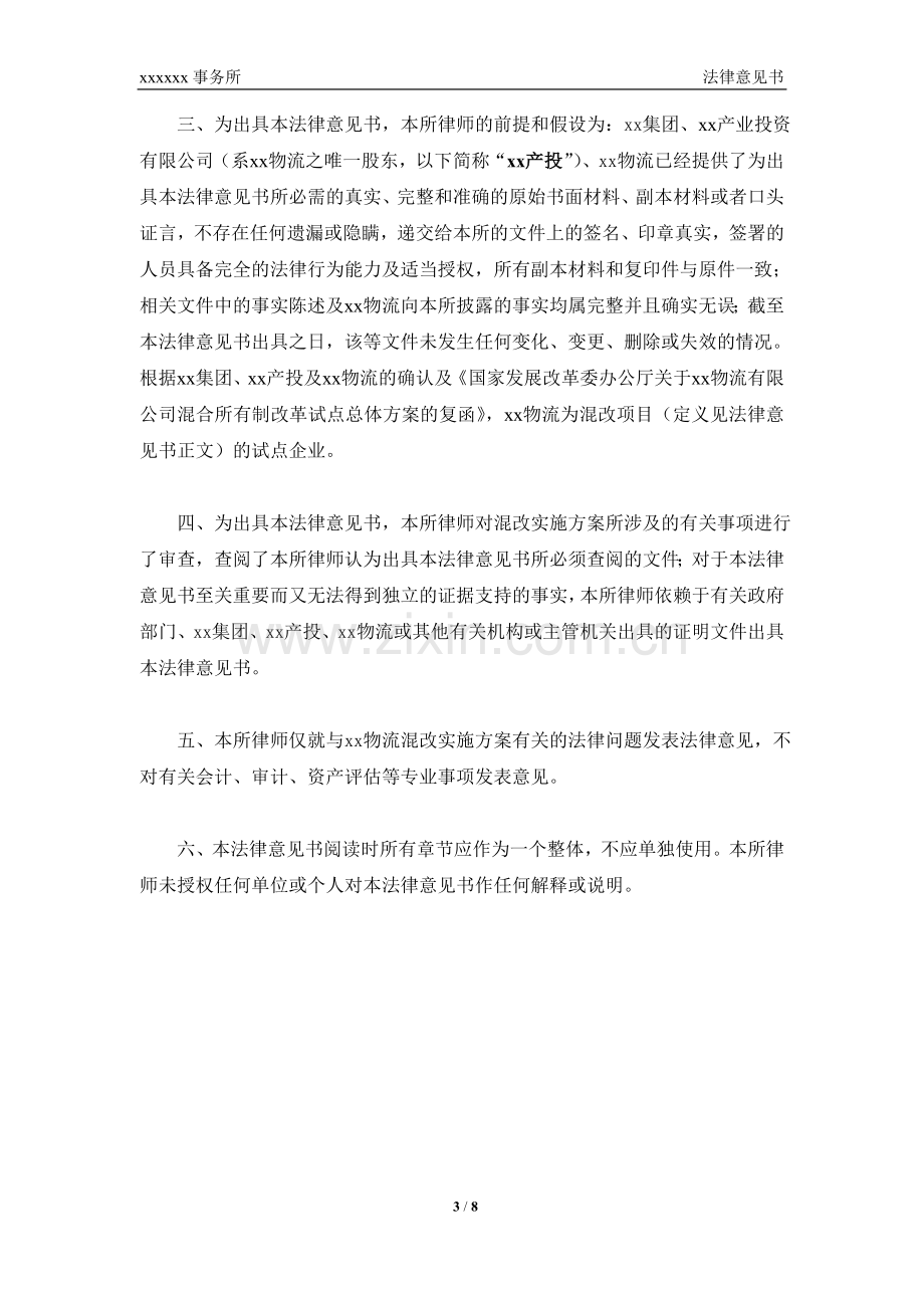 国企混改项目法律意见书模版.doc_第3页