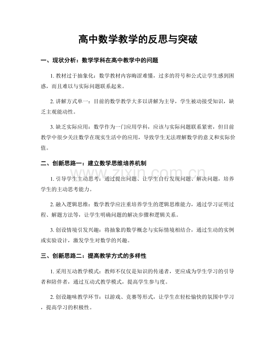 高中数学教学的反思与突破.docx_第1页