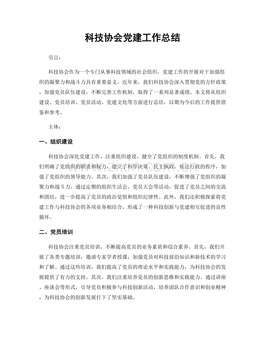 科技协会党建工作总结.docx_第1页