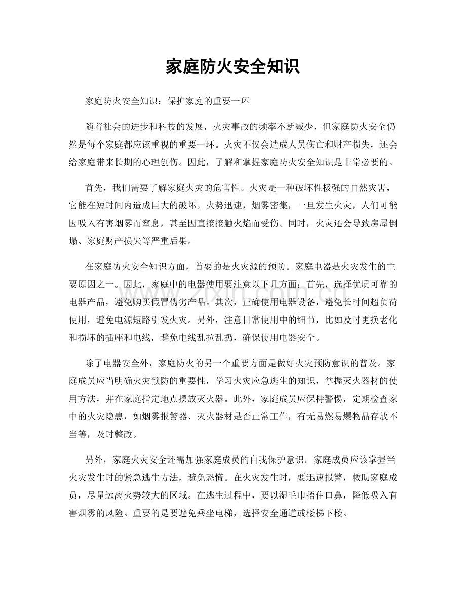 家庭防火安全知识.docx_第1页