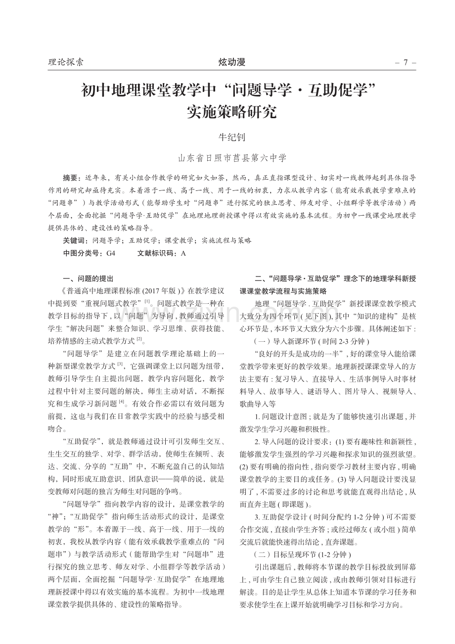 初中地理课堂教学中“问题导学·互助促学”实施策略研究.pdf_第1页