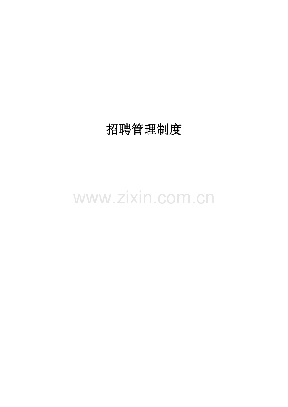 招聘管理核心制度(2).docx_第1页