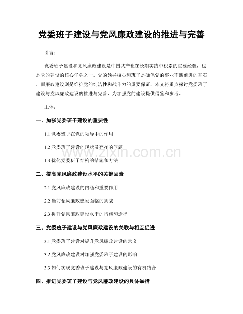 党委班子建设与党风廉政建设的推进与完善.docx_第1页