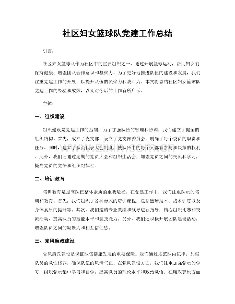 社区妇女篮球队党建工作总结.docx_第1页