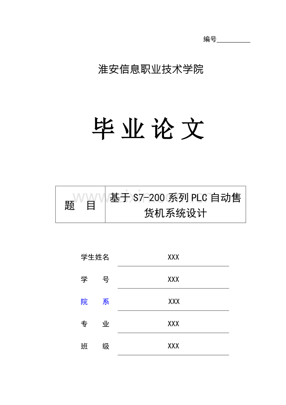 基于系列的自动售货机系统的设计.doc_第1页