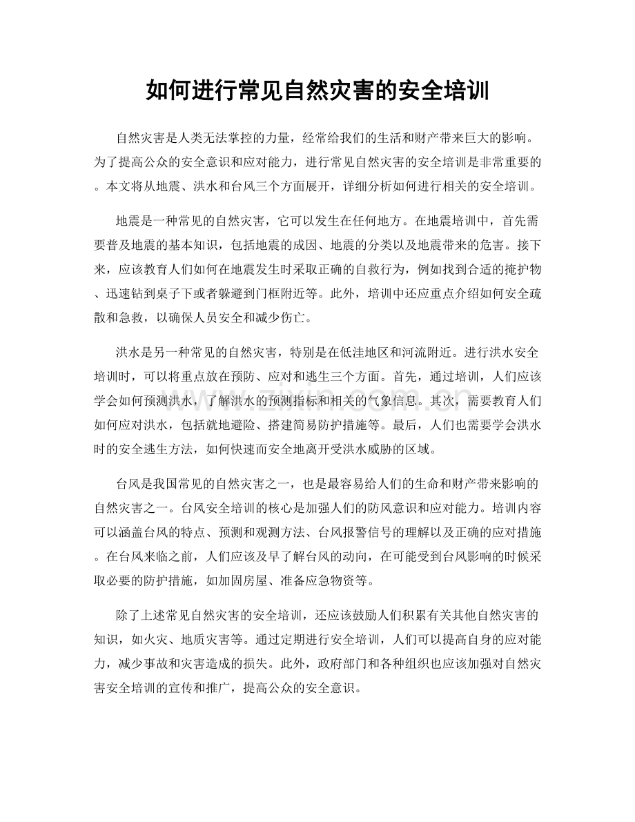 如何进行常见自然灾害的安全培训.docx_第1页