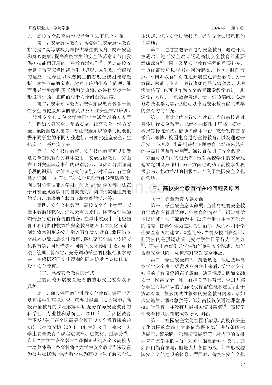 “三全育人”视域下高校安全教育问题及对策研究.pdf_第2页