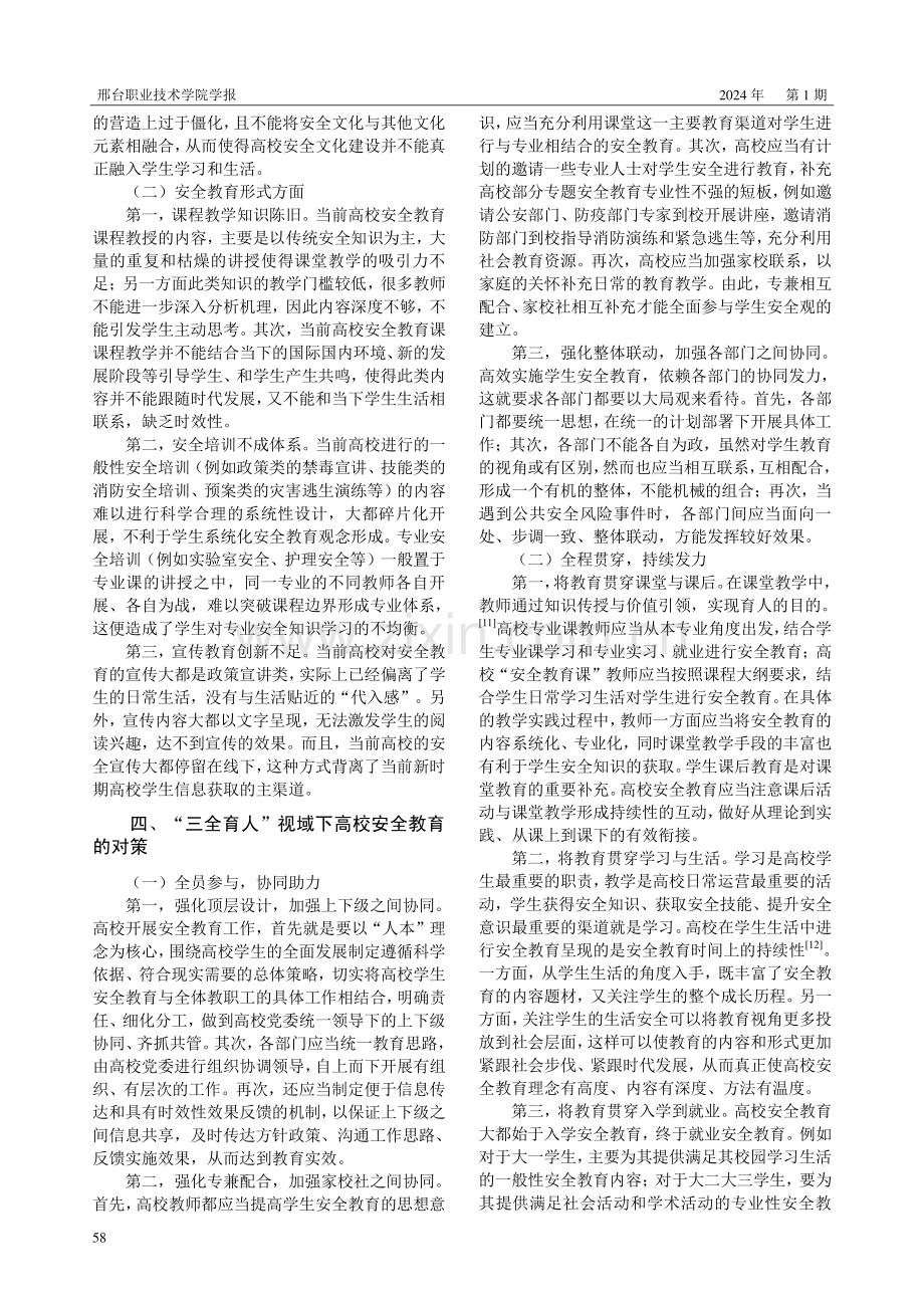 “三全育人”视域下高校安全教育问题及对策研究.pdf_第3页