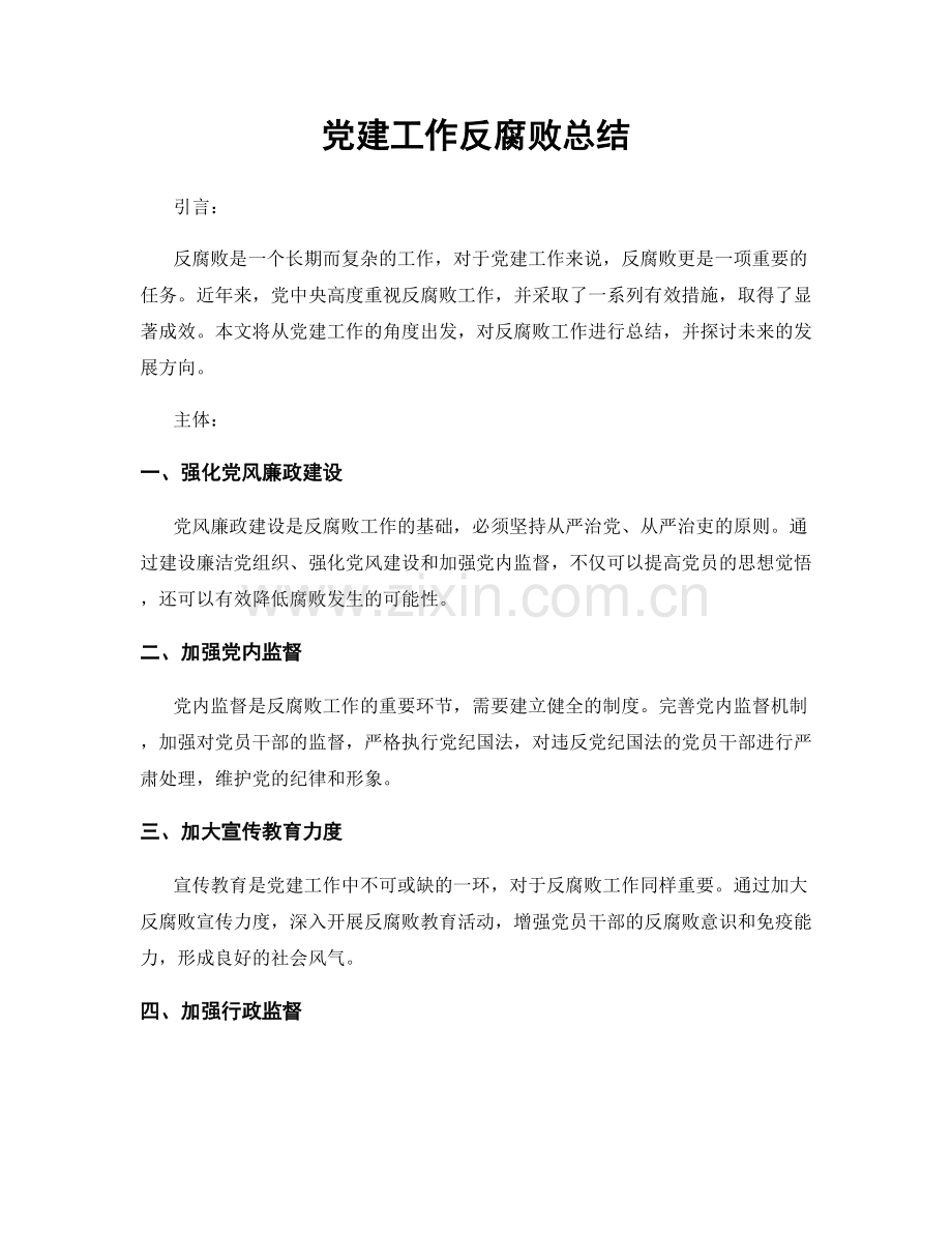 党建工作反腐败总结.docx_第1页