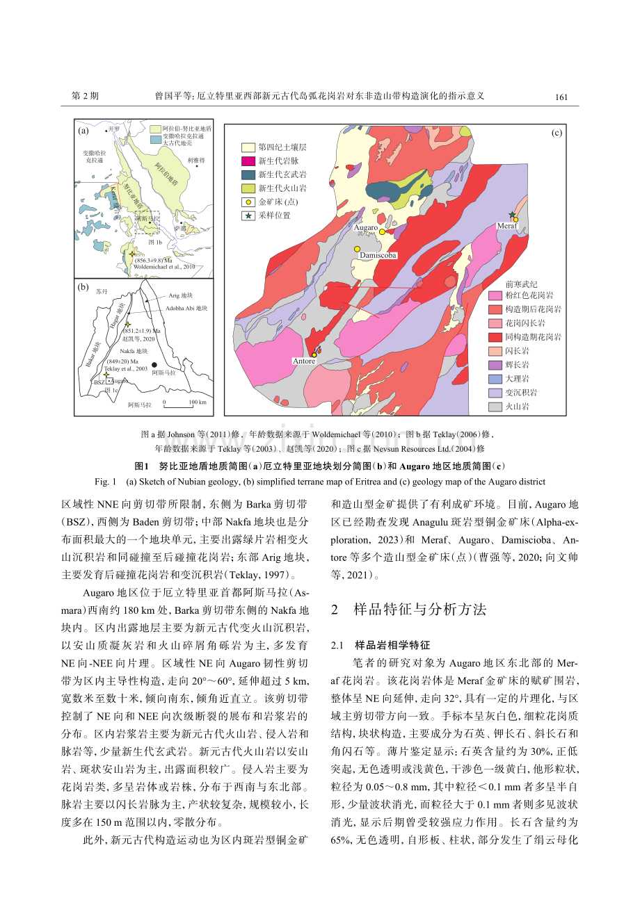 厄立特里亚西部新元古代岛弧花岗岩对东非造山带构造演化的指示意义.pdf_第3页