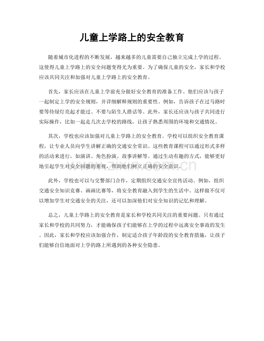 儿童上学路上的安全教育.docx_第1页